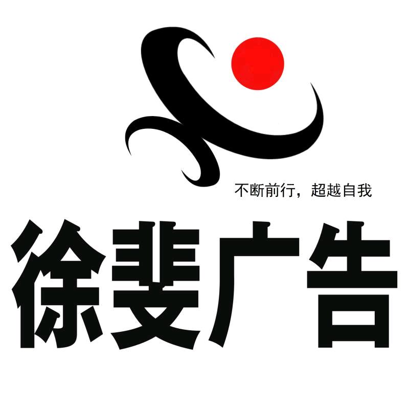 阜南徐斐广告