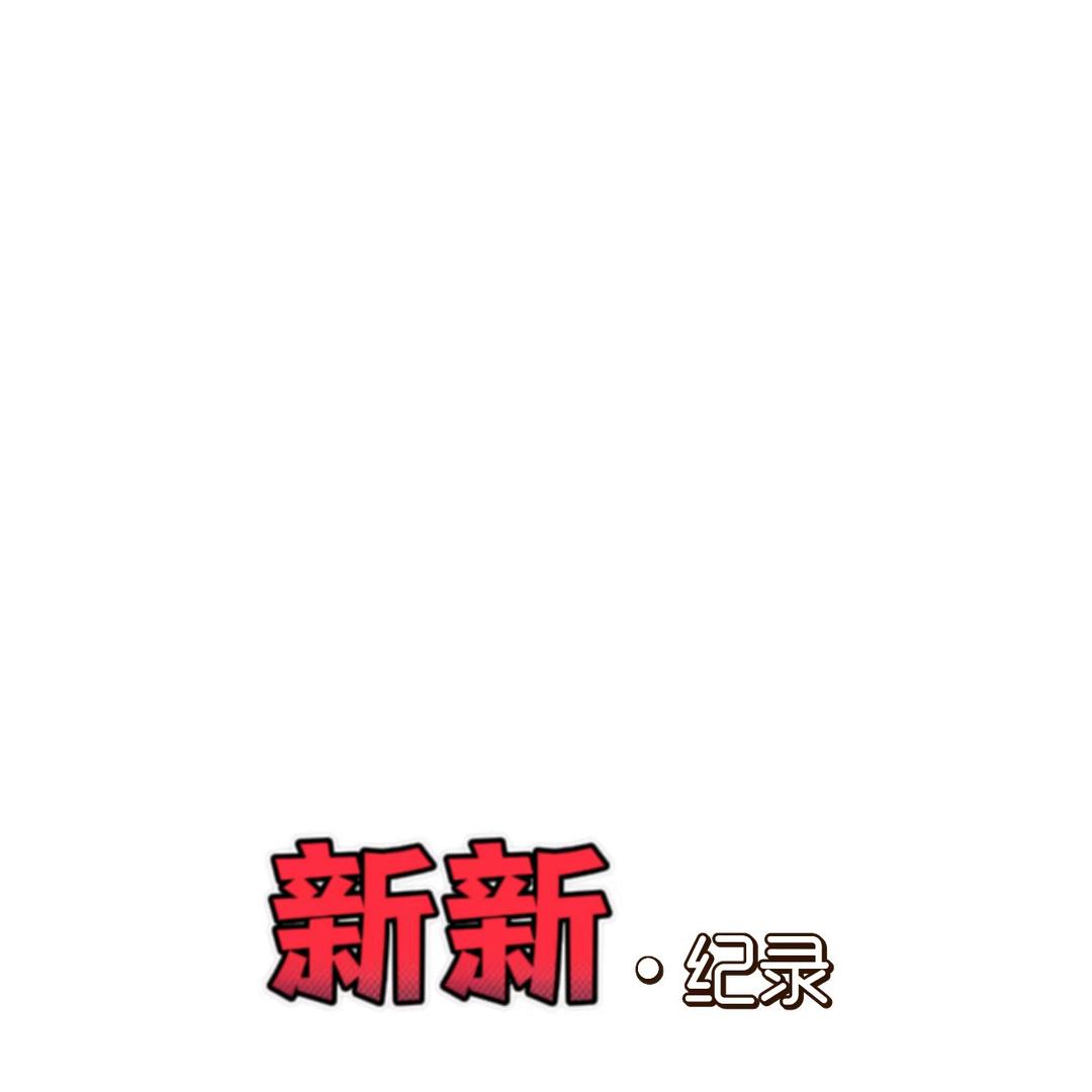新新纪录
