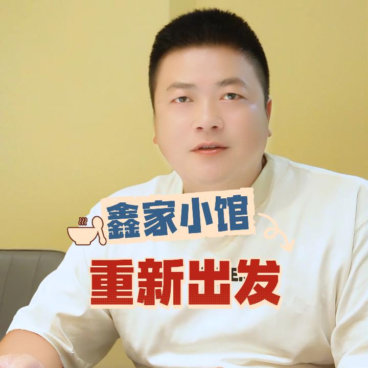 淮安大学城鑫家小馆乡野土菜  王哥