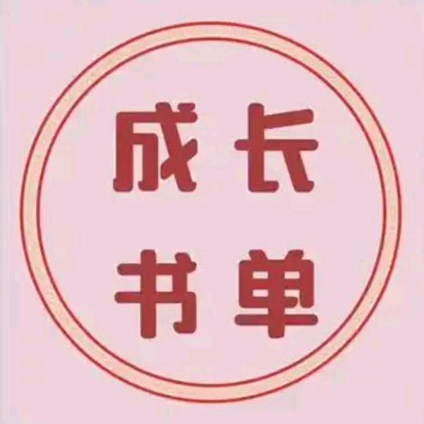 君君成长书单