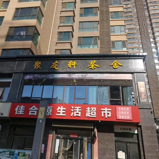 聚友轩茶舍