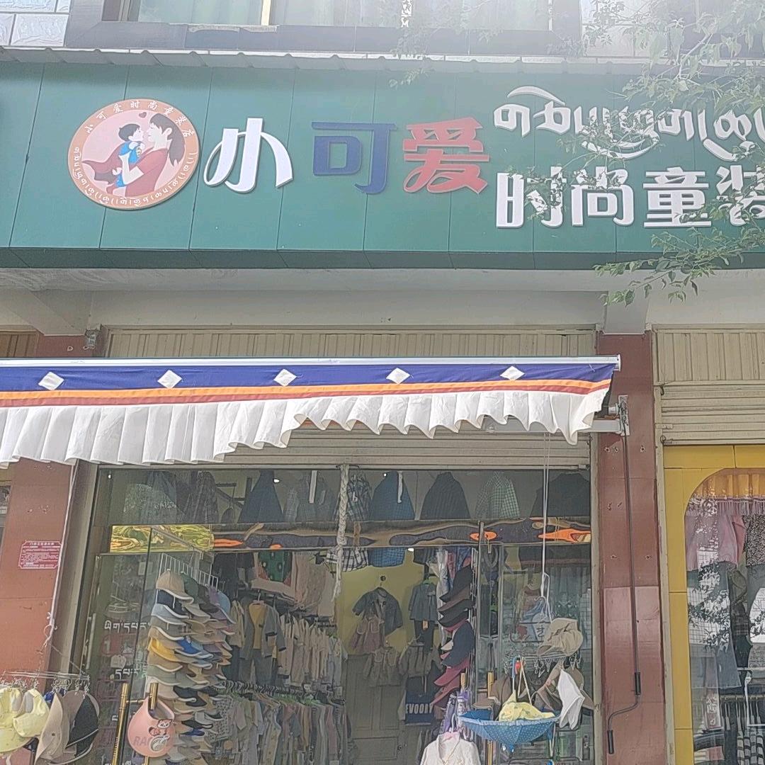 江孜县第一小学路小可爱童装店