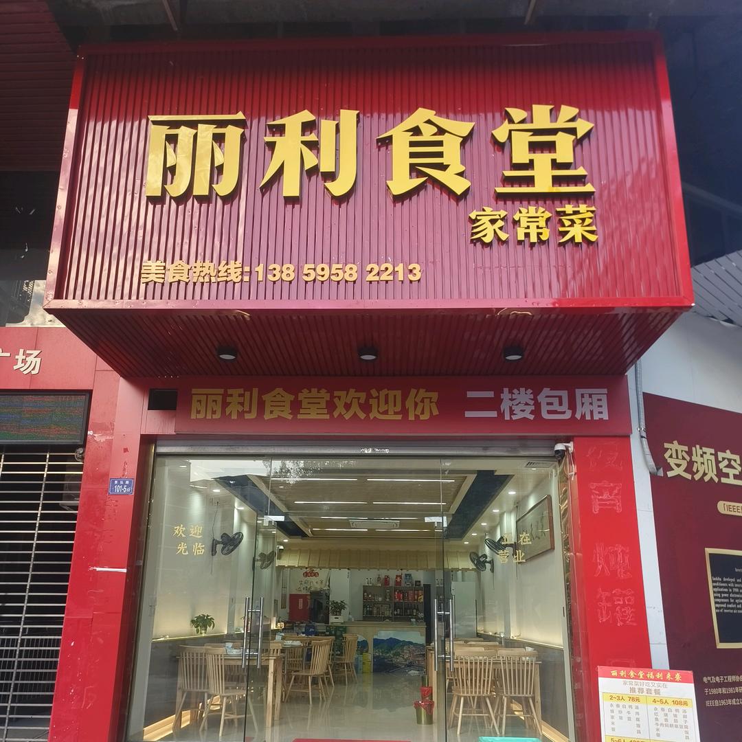 丽利食堂家常菜官方号