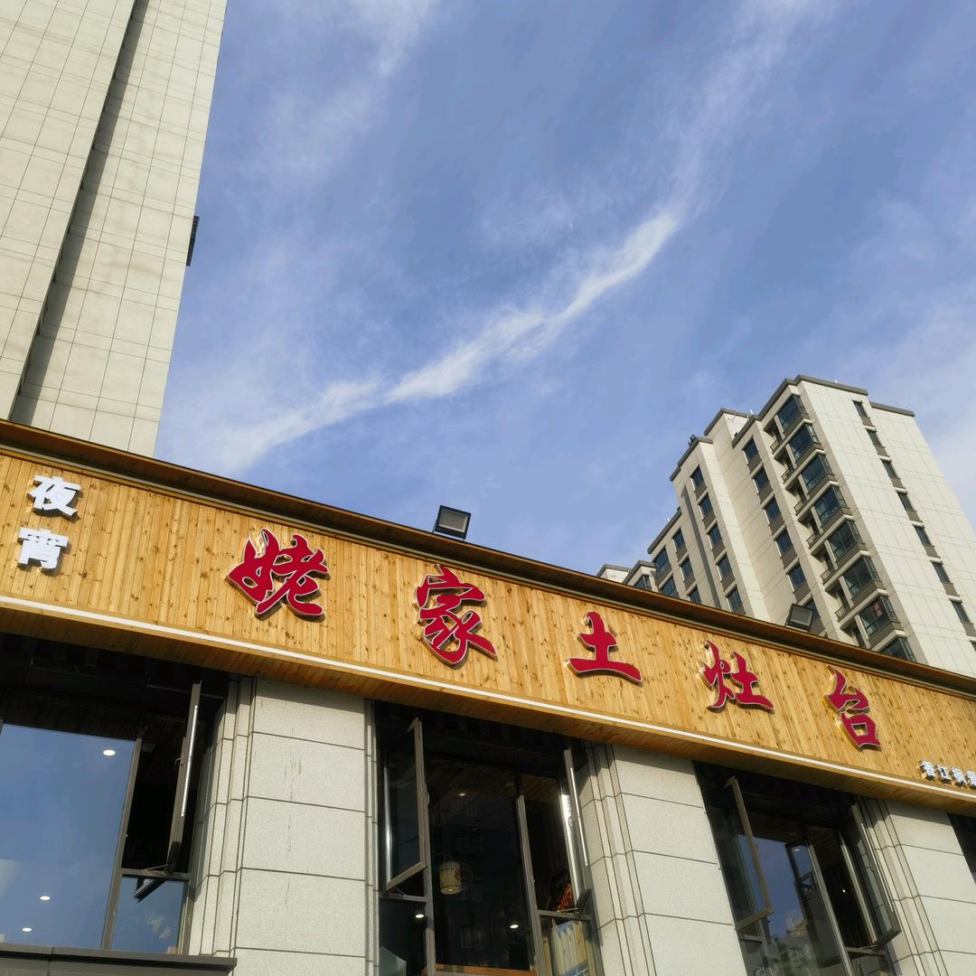 姥家土灶台（香江枫景店）