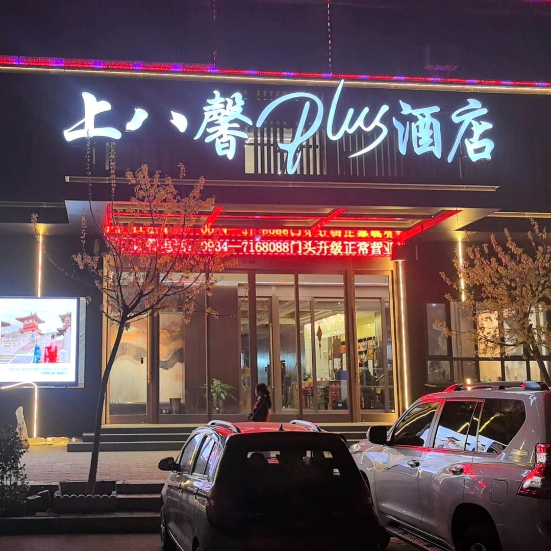 上八馨