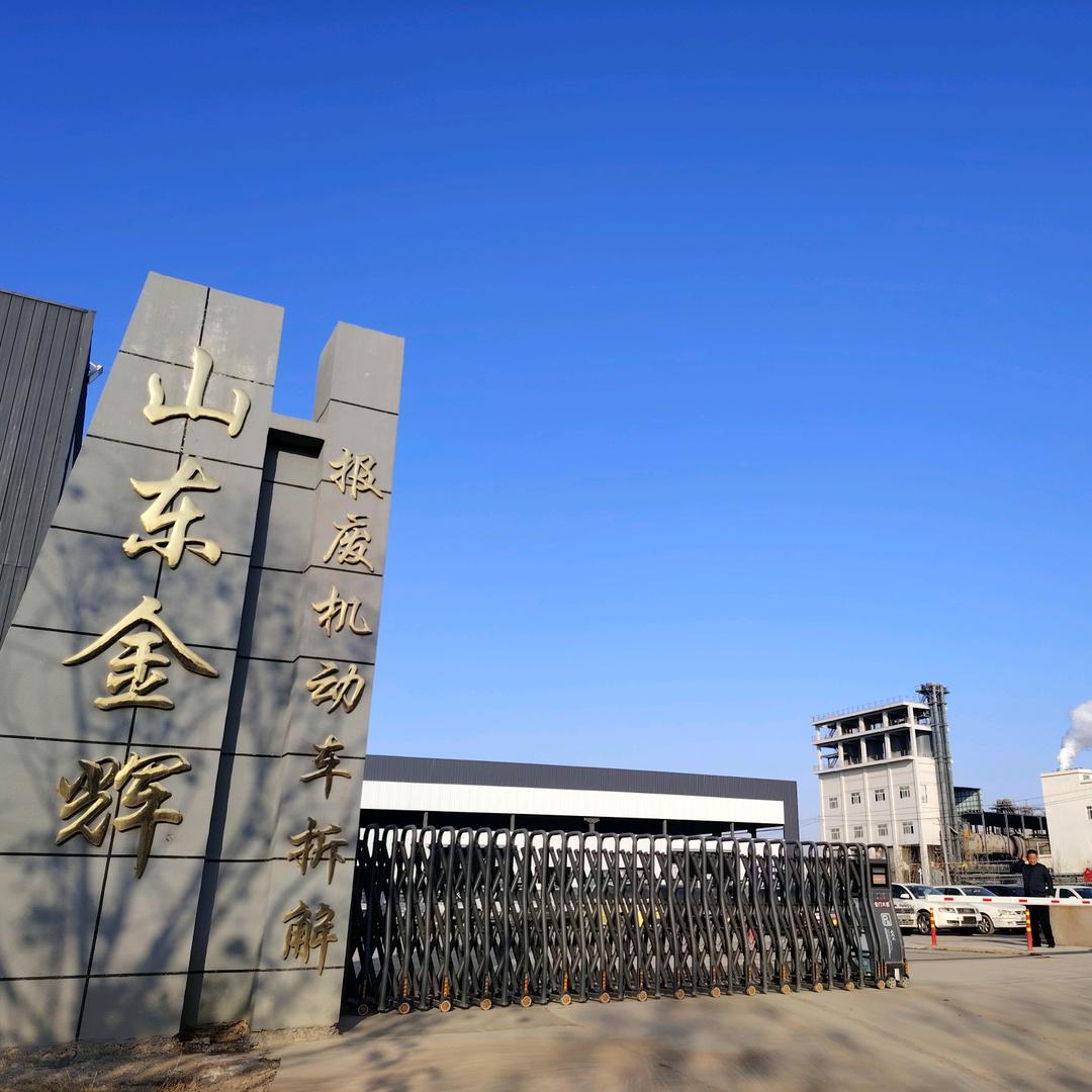 山东金辉报废机动车拆解有限公司