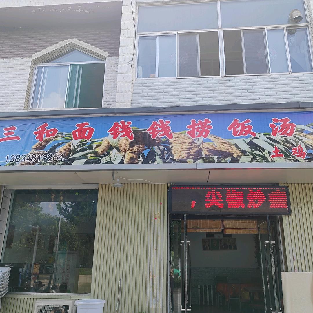 豆面钱钱捞饭汤土菜馆