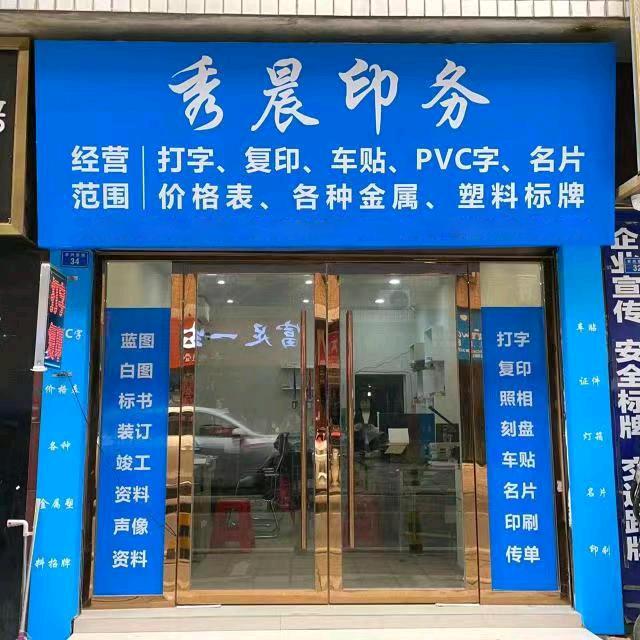 简阳市秀晨印务经营部