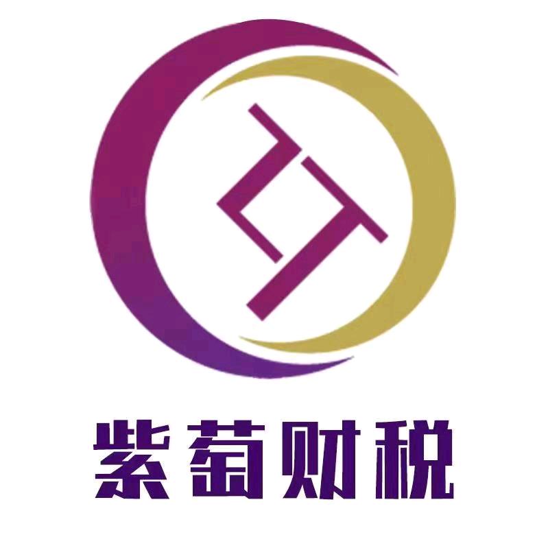 紫萄财税–濮阳县公司