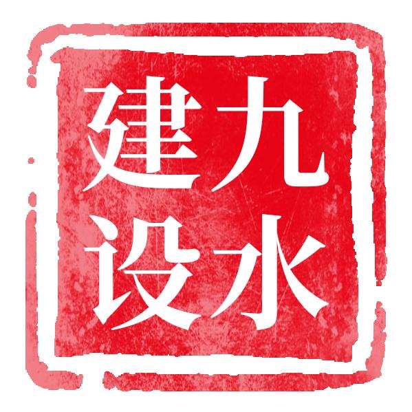 长垣建别墅—九水建设