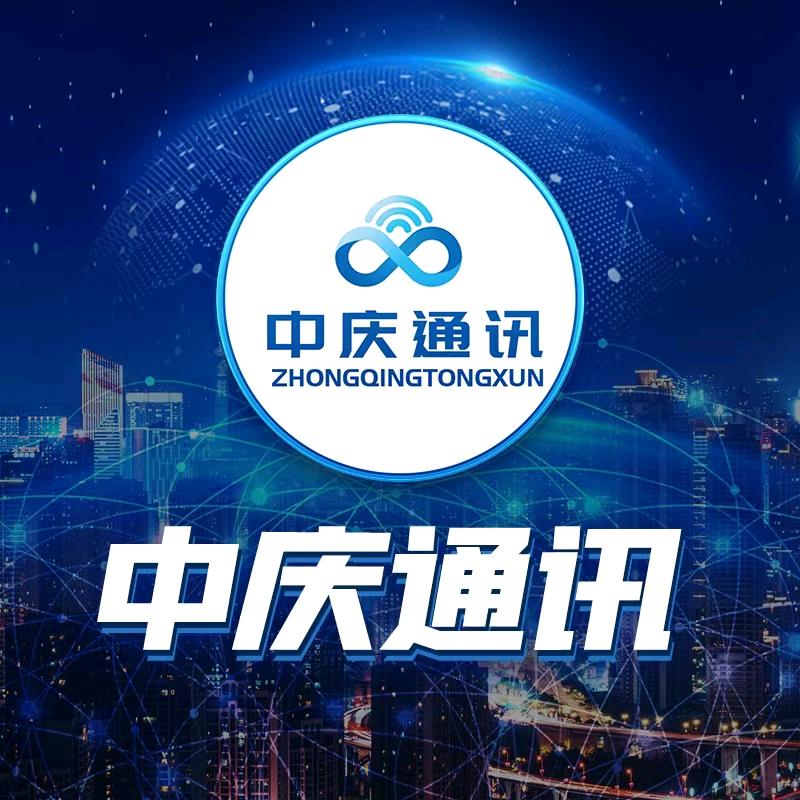 中庆通信