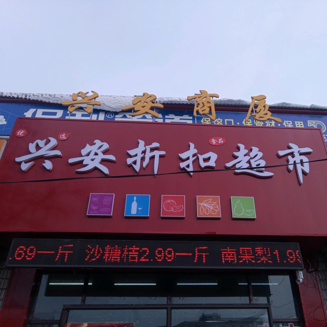 兴安商厦兴安折扣超市