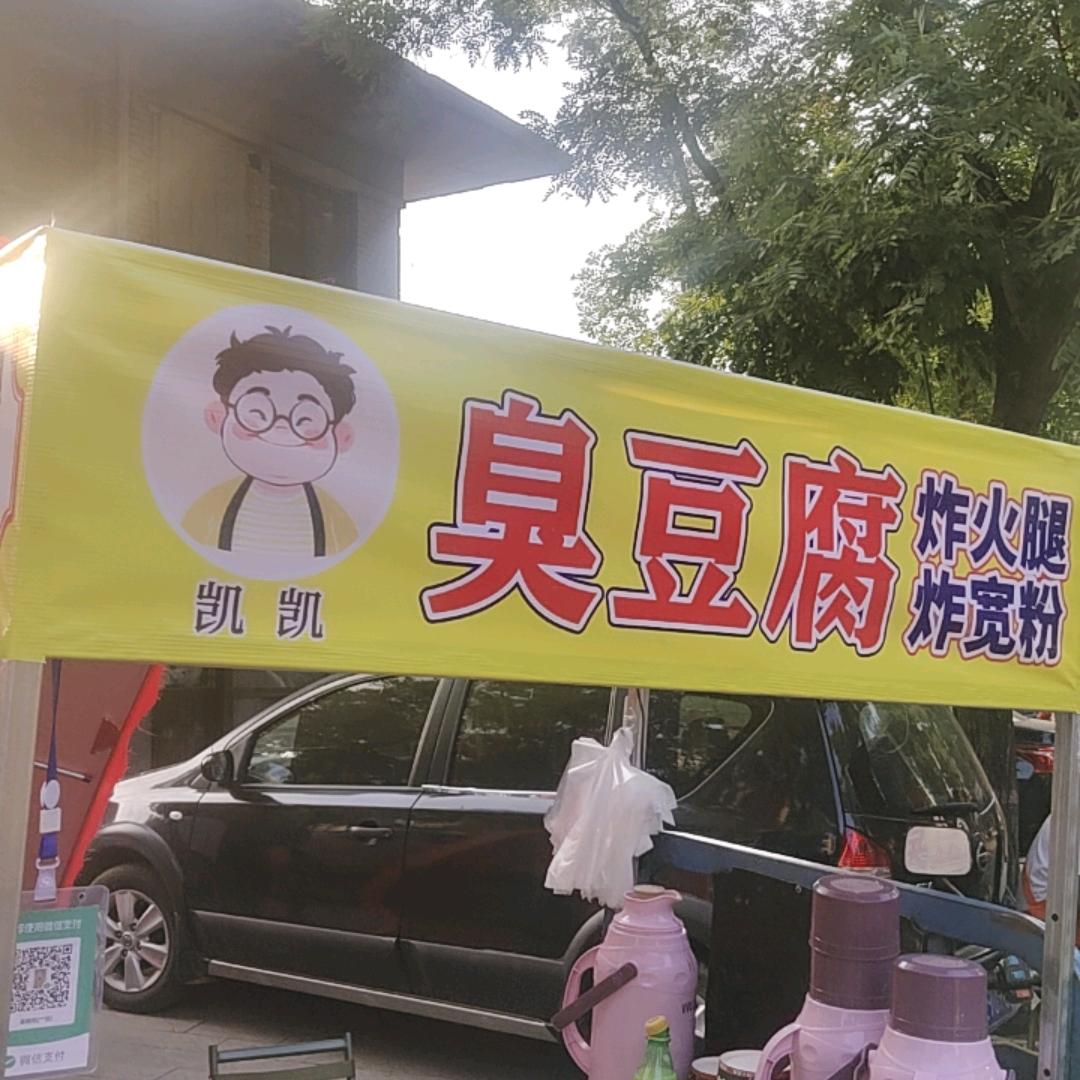 凯凯浇汁臭豆腐！