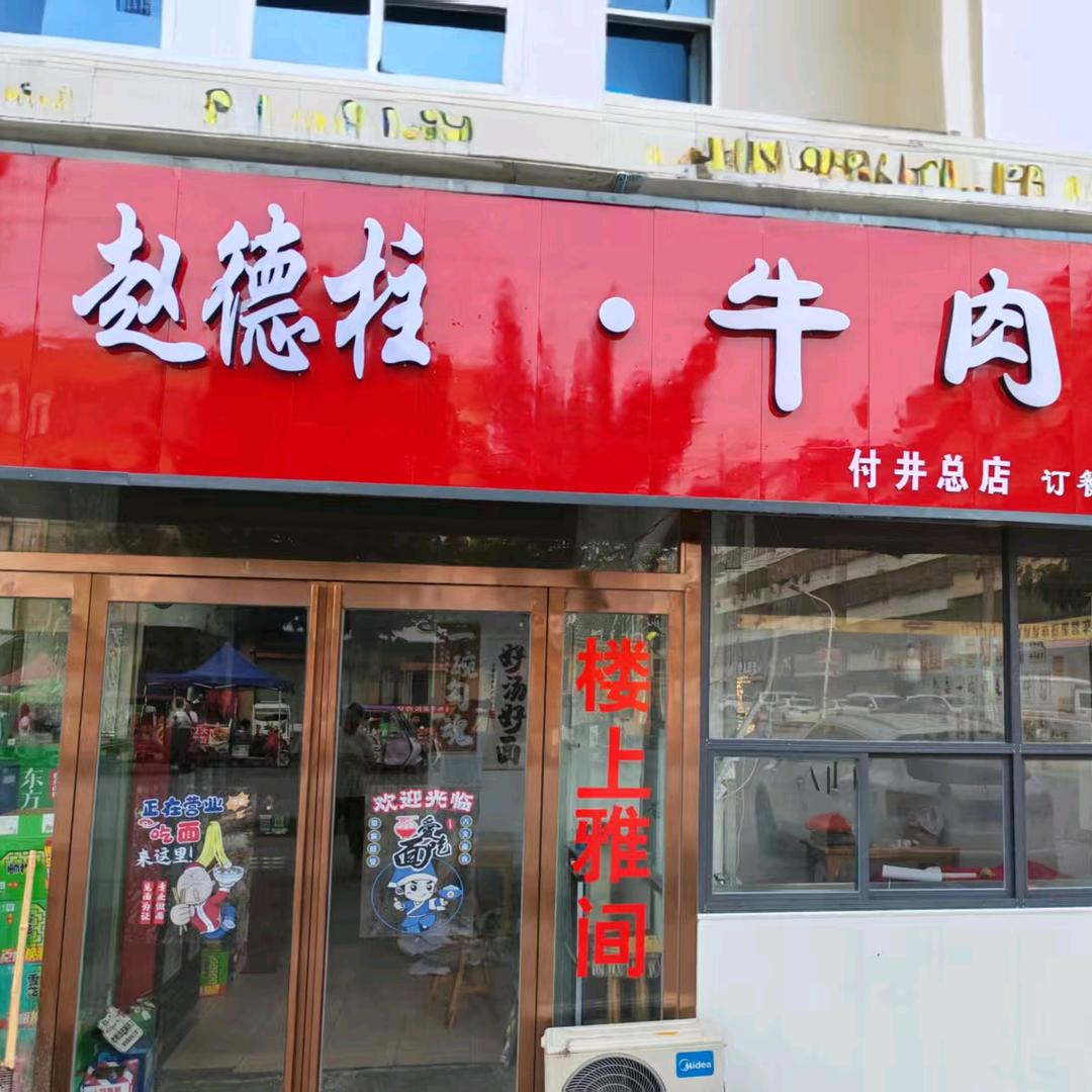 赵德柱·牛肉面(付井总店)