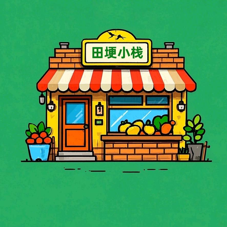 田埂小栈