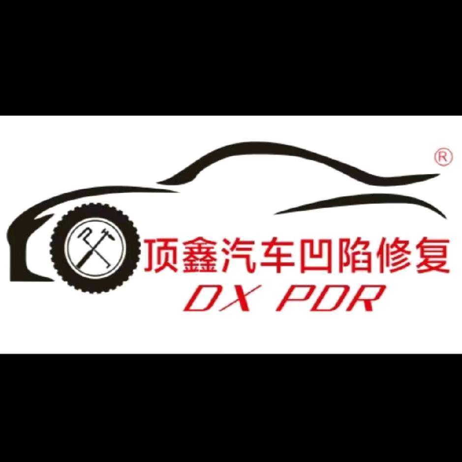 顶鑫汽车凹痕划痕修复（技术顾问）