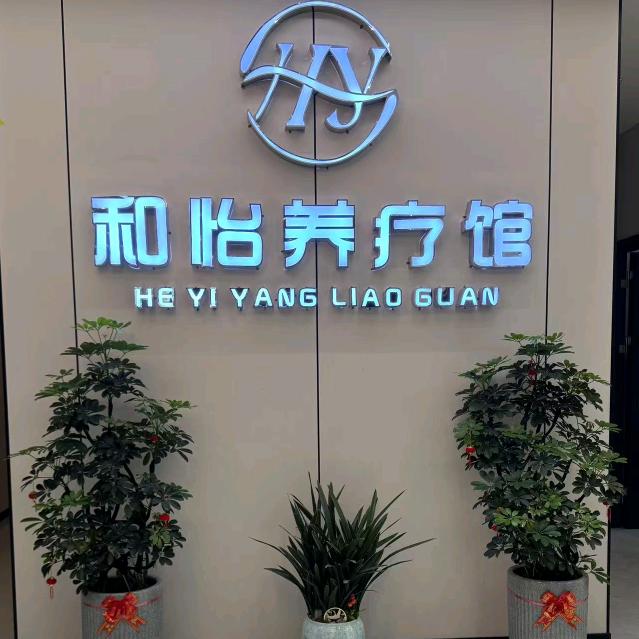 潮阳和平下寨和怡养疗馆