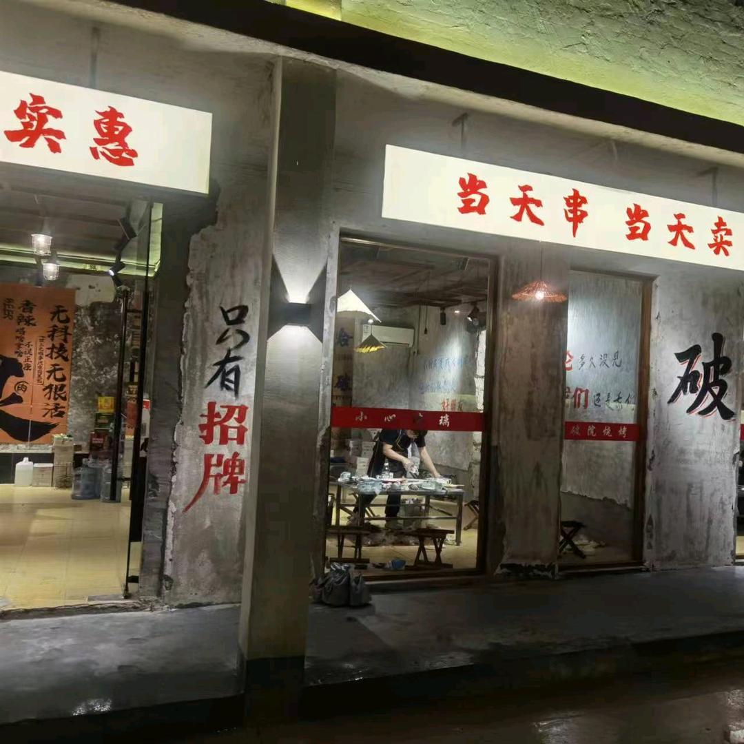 破院烧烤青年路店