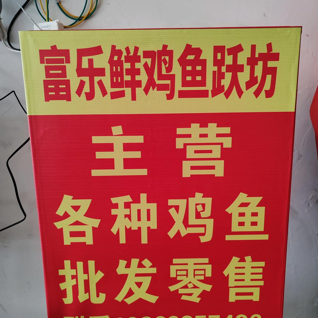 富乐鲜鸡鱼跃坊