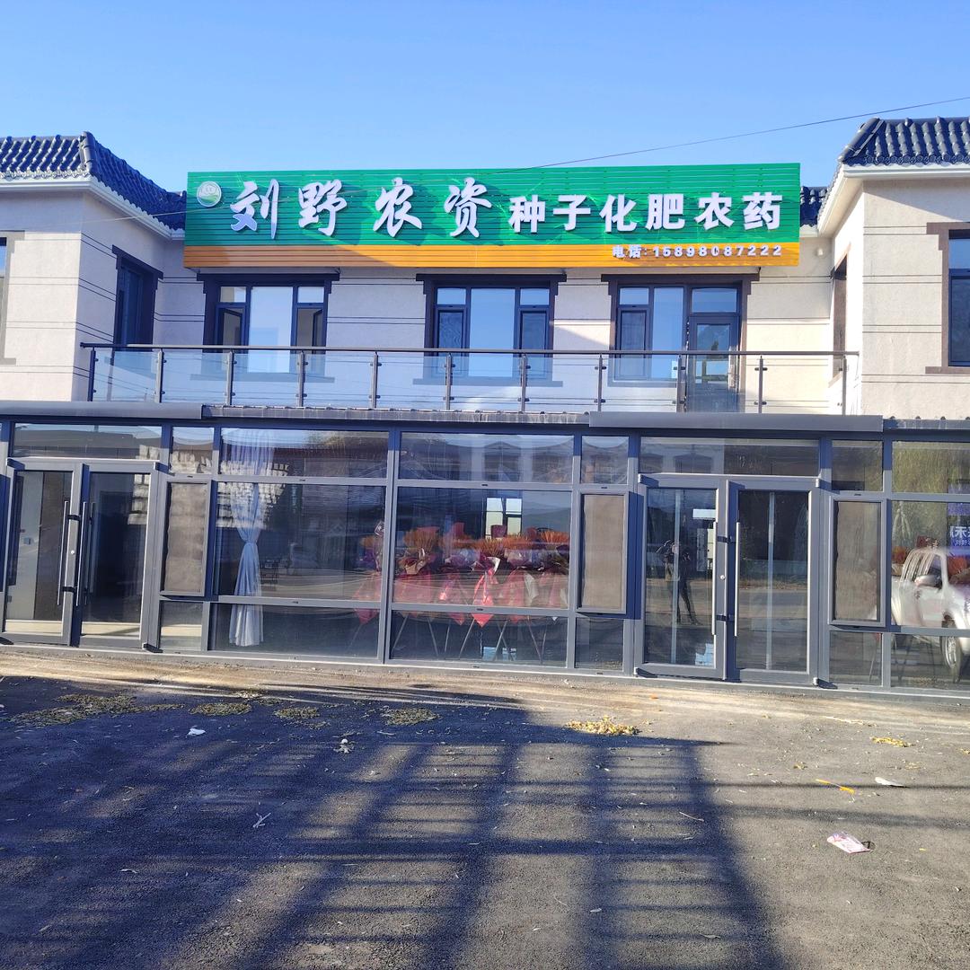 刘野农资