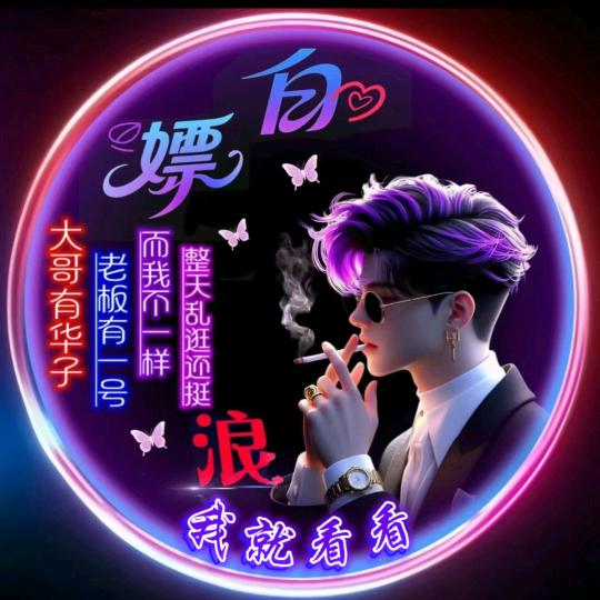 我就看看*^_^*没票☞白嫖乄吳