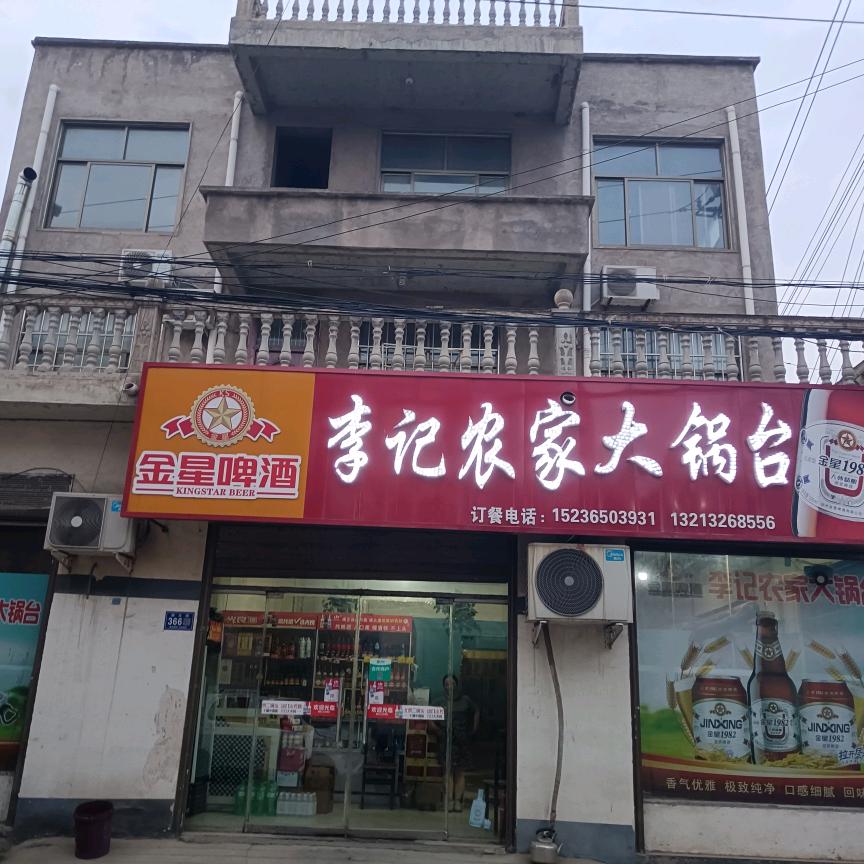 李记农家大锅台