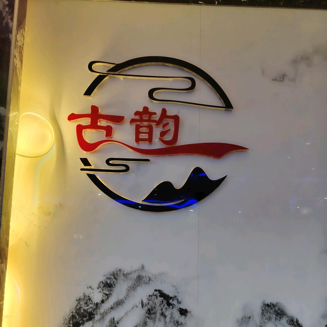 古韵影院式养生足疗SPA官方号