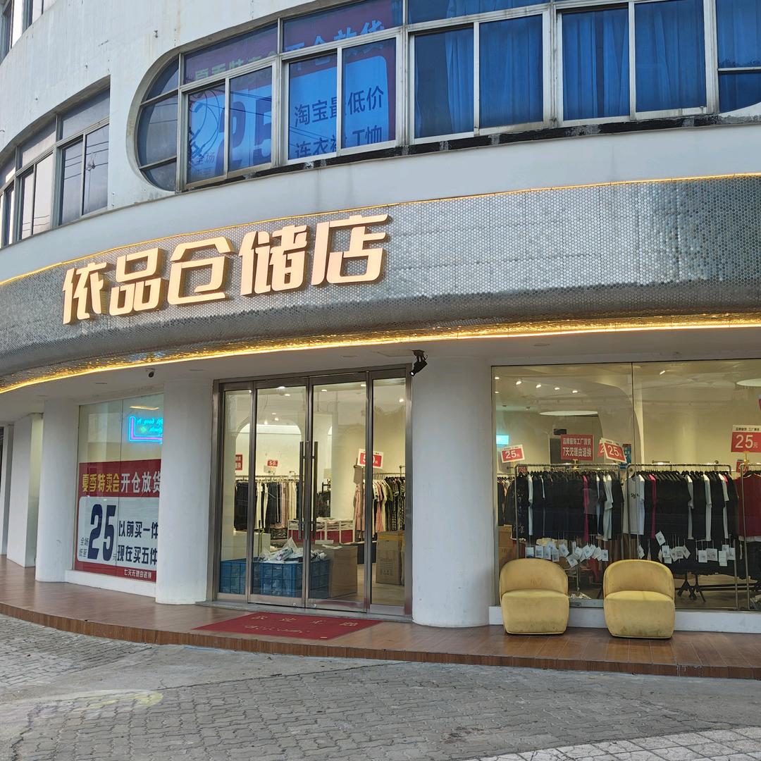常熟支塘依品仓储店