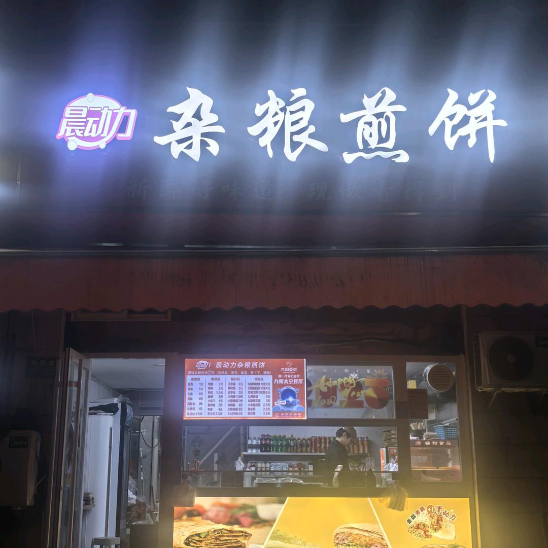 晨动力杂粮煎饼（百祥路总店）