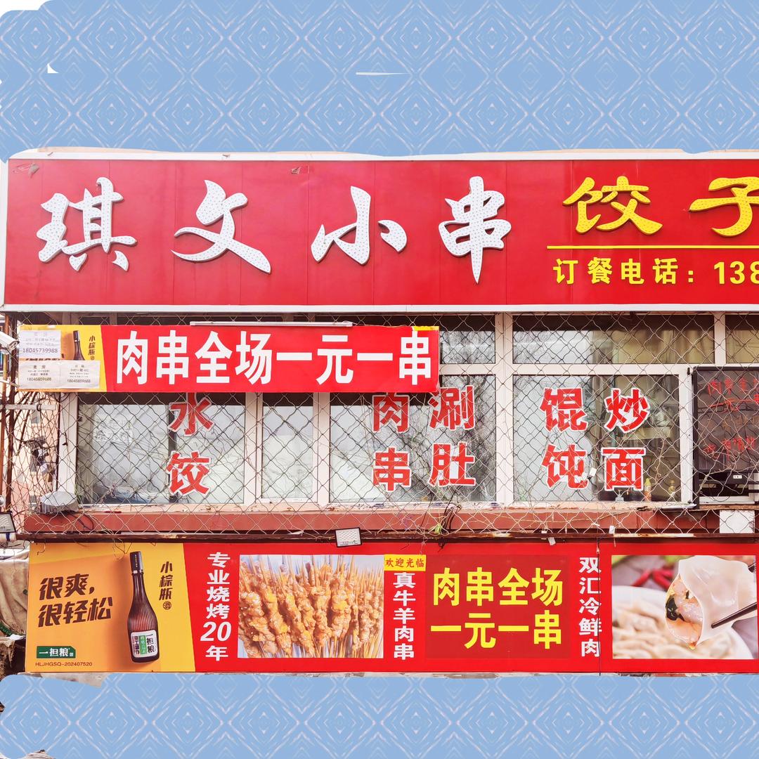 琪文一元肉串店