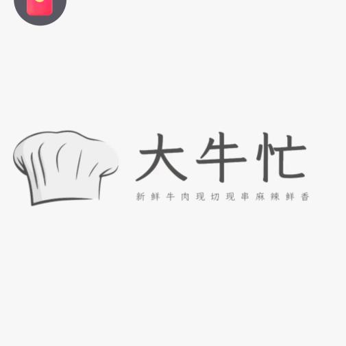 牛哥大牛忙