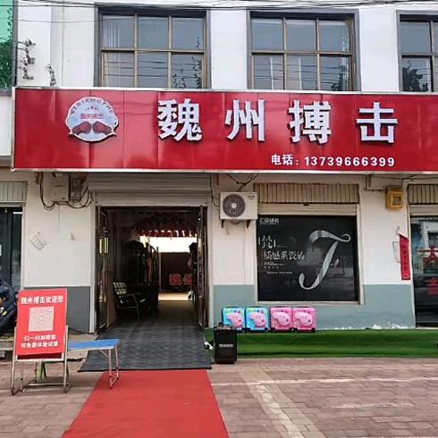 魏州搏击（东关店➕一中店）