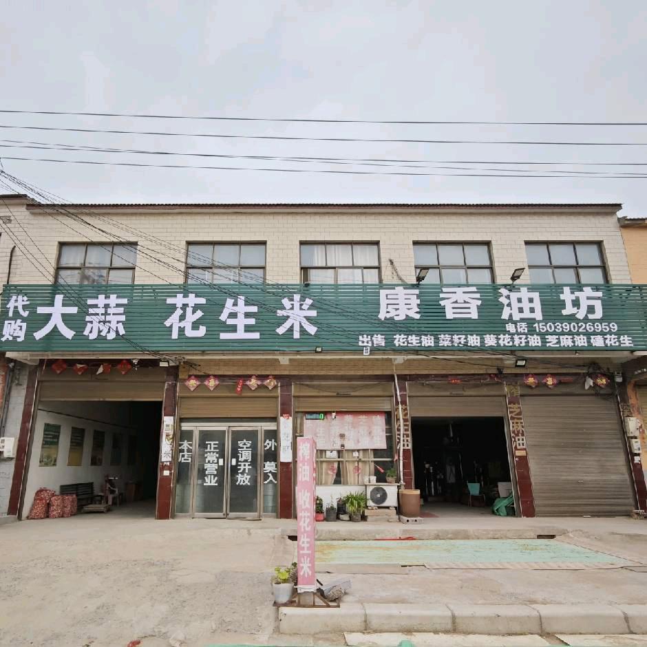 康香油坊~~阳堌加油站南邻