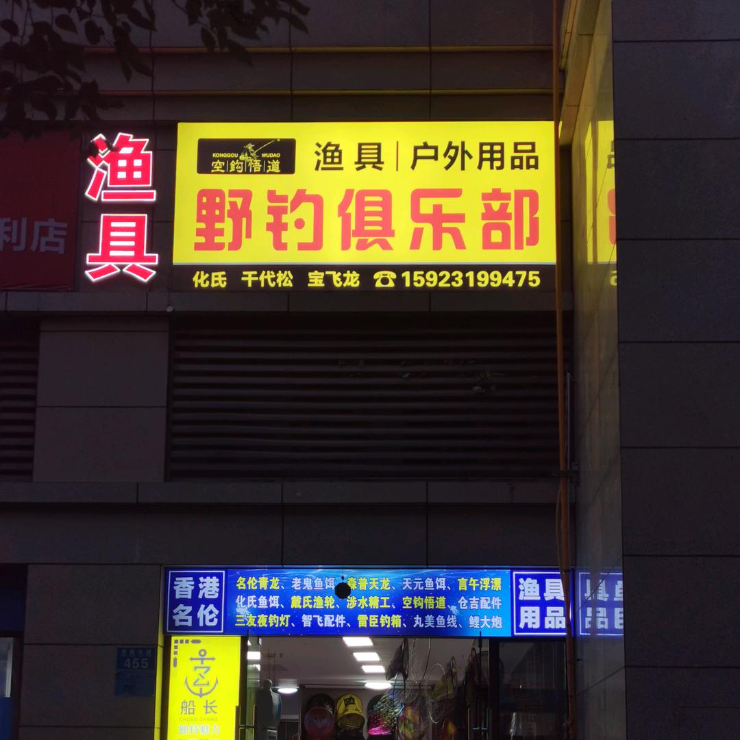 潼南区野钓渔具