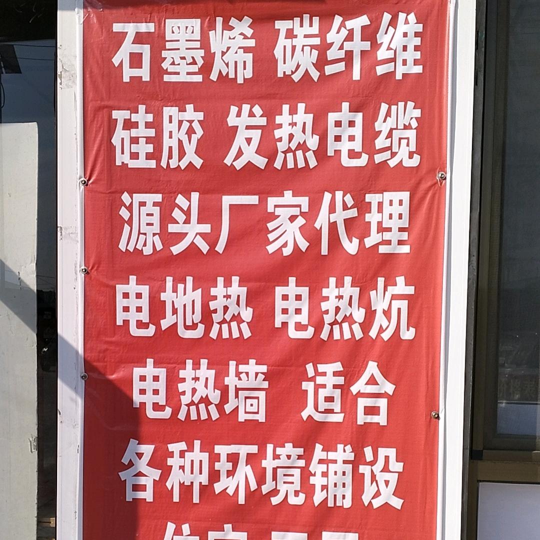 专业安装榻榻米，电热炕，电地热