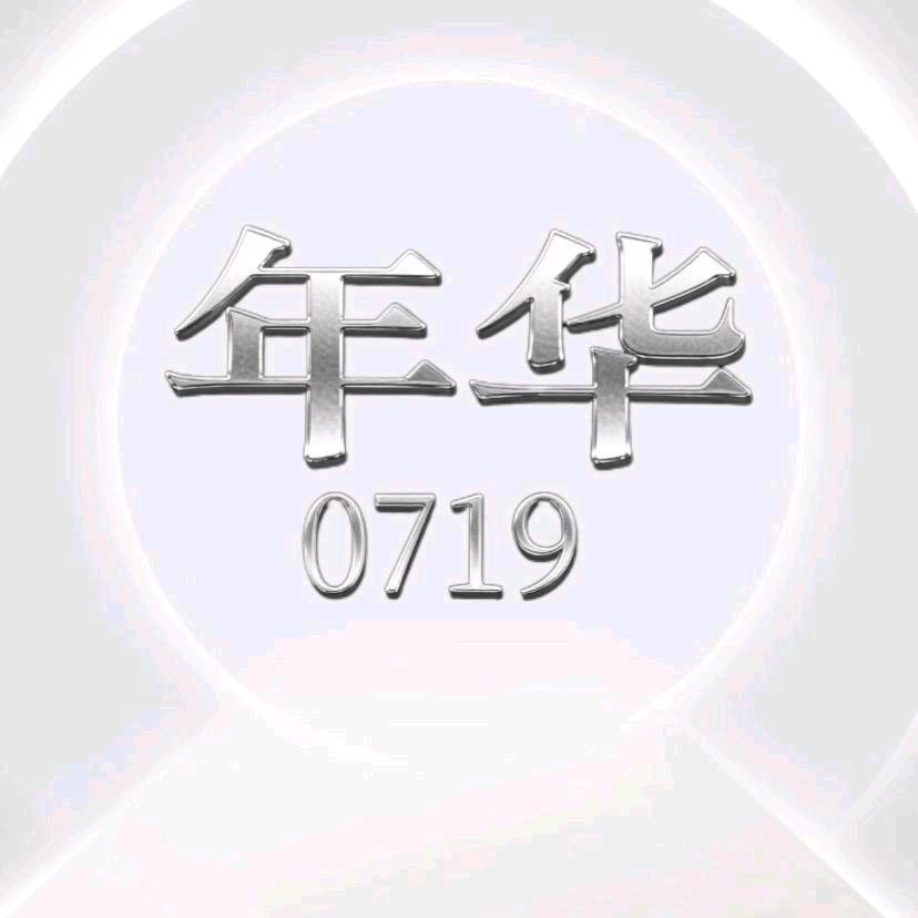 年华0719