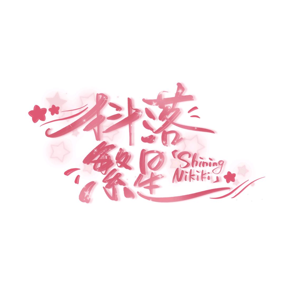 闪耀暖暖抖落繁星攻略组