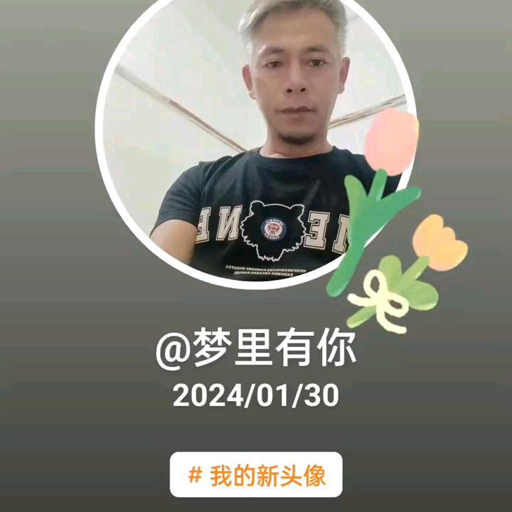 梦里有你