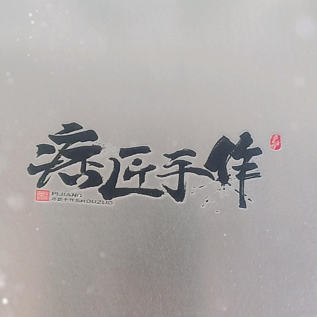 痞匠油炉