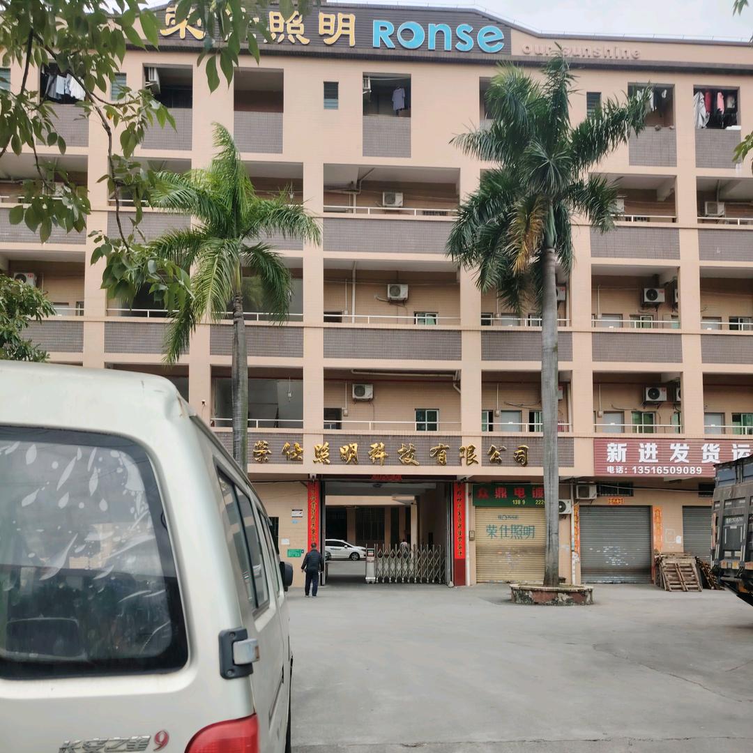 荣仕照明
