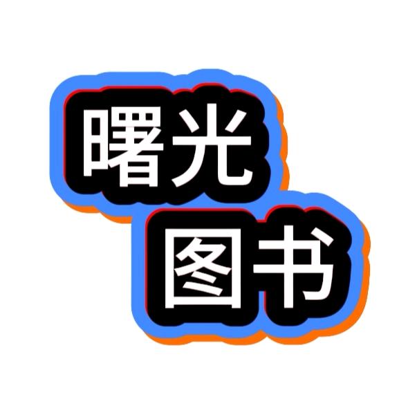 曙光图书