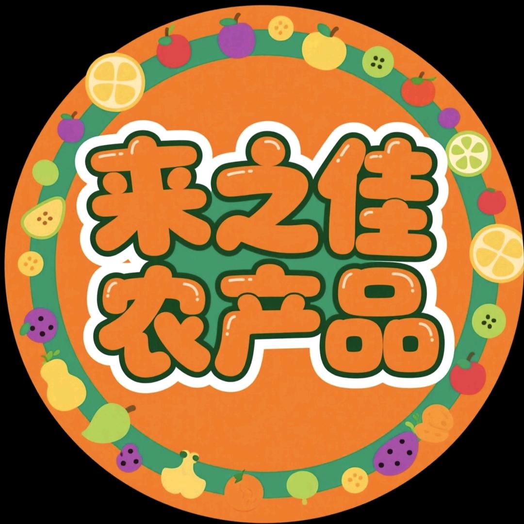 来之佳农产品