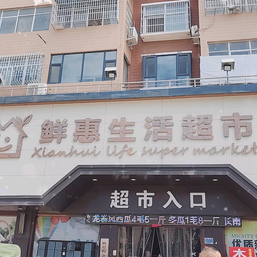 通许鲜惠生活超市