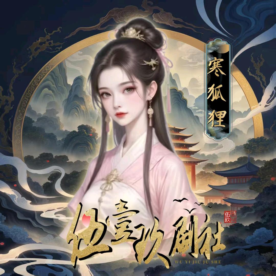 𝓦𝓲𝓙 .寒狐狸