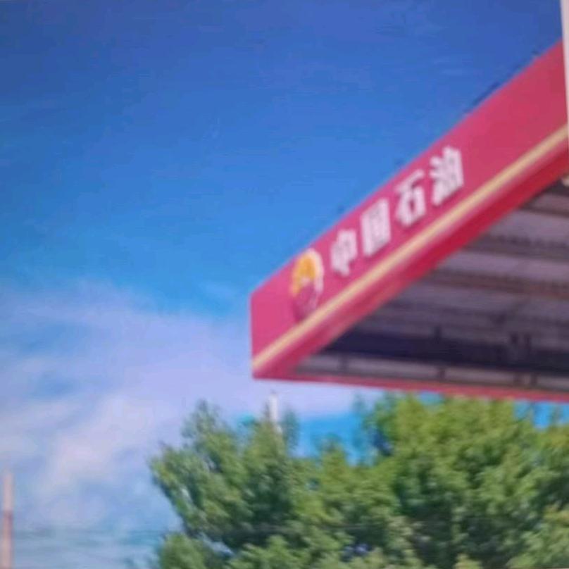 中国石油衡水阜城三鑫（28）