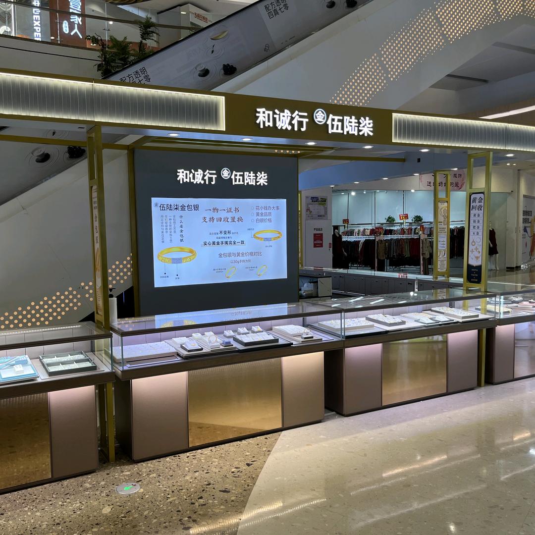 和诚行•伍陆柒金包银（51新天地店）
