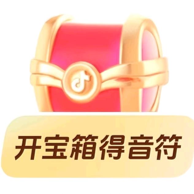 开宝箱