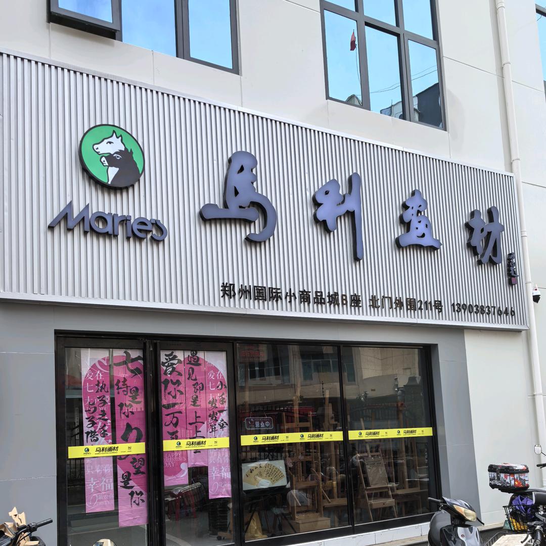 马利画材