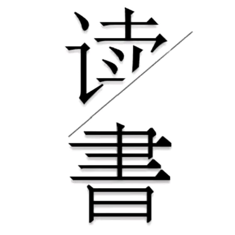 智慧思维