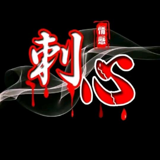 情话刺心